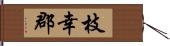 枝幸郡 Hand Scroll