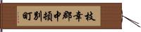 枝幸郡中頓別町 Hand Scroll