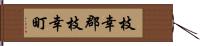 枝幸郡枝幸町 Hand Scroll