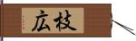 枝広 Hand Scroll