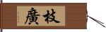 枝廣 Hand Scroll