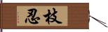 枝忍 Hand Scroll