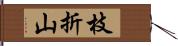 枝折山 Hand Scroll