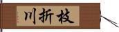 枝折川 Hand Scroll
