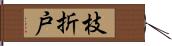 枝折戸 Hand Scroll