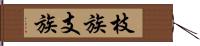 枝族 Hand Scroll