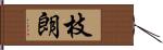 枝朗 Hand Scroll