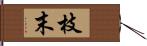 枝末 Hand Scroll