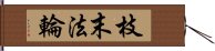 枝末法輪 Hand Scroll