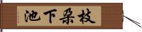 枝朶下池 Hand Scroll