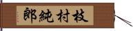 枝村純郎 Hand Scroll