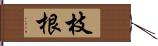 枝根 Hand Scroll