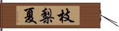 枝梨夏 Hand Scroll