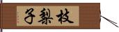 枝梨子 Hand Scroll