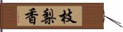 枝梨香 Hand Scroll