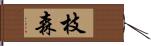 枝森 Hand Scroll