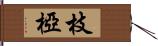 枝椏 Hand Scroll