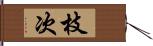 枝次 Hand Scroll