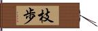 枝歩 Hand Scroll