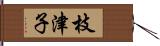 枝津子 Hand Scroll