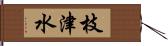 枝津水 Hand Scroll