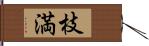 枝満 Hand Scroll