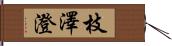 枝澤澄 Hand Scroll