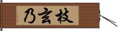 枝玄乃 Hand Scroll