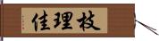 枝理佳 Hand Scroll