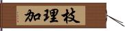 枝理加 Hand Scroll