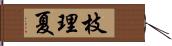 枝理夏 Hand Scroll