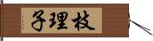 枝理子 Hand Scroll