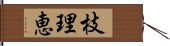 枝理恵 Hand Scroll