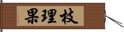 枝理果 Hand Scroll