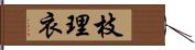 枝理衣 Hand Scroll