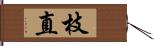 枝直 Hand Scroll