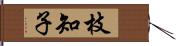 枝知子 Hand Scroll