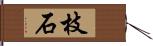 枝石 Hand Scroll