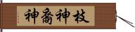 枝神 Hand Scroll