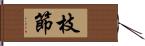 枝節 Hand Scroll