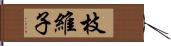 枝維子 Hand Scroll