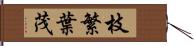 枝繁葉茂 Hand Scroll