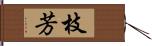 枝芳 Hand Scroll