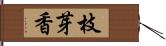 枝芽香 Hand Scroll