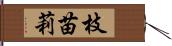 枝苗莉 Hand Scroll