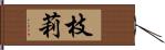 枝莉 Hand Scroll