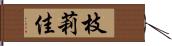 枝莉佳 Hand Scroll