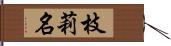 枝莉名 Hand Scroll