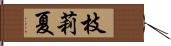 枝莉夏 Hand Scroll