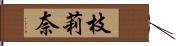 枝莉奈 Hand Scroll